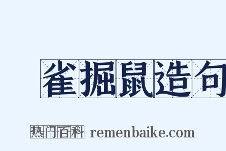 羅雀掘鼠造句是什么意思的图片